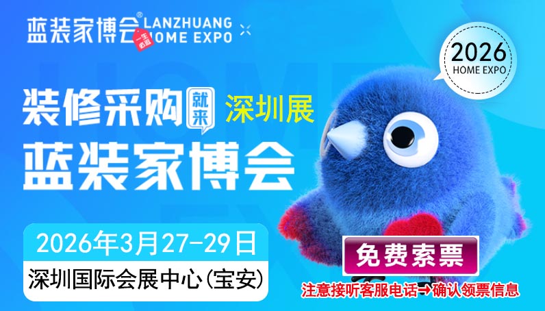 深圳蓝装家博会免费领票